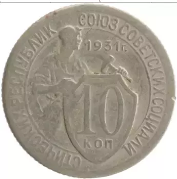 Монета 10 копеек СССР 1931 года Медно-никель