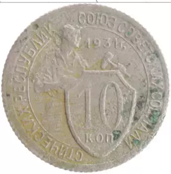 Монета 10 копеек СССР 1931 года Медно-никель