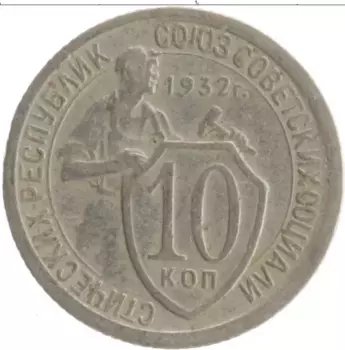 Монета 10 копеек СССР 1932 года Медно-никель