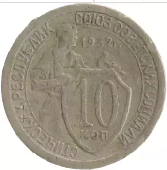 Монета 10 копеек СССР 1932 года Медно-никель