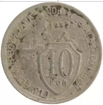 Монета 10 копеек СССР 1932 года Медно-никель