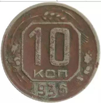Монета 10 копеек СССР 1936 года Медно-никель