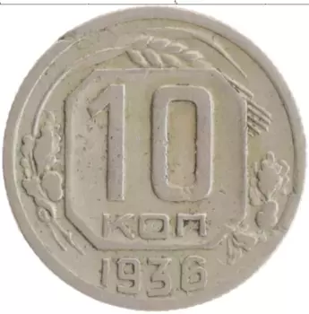 Монета 10 копеек СССР 1936 года Медно-никель