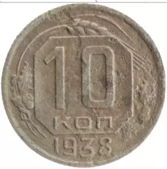 Монета 10 копеек СССР 1938 года Медно-никель