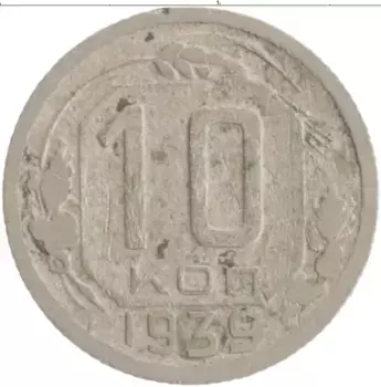 Монета 10 копеек СССР 1939 года Медно-никель
