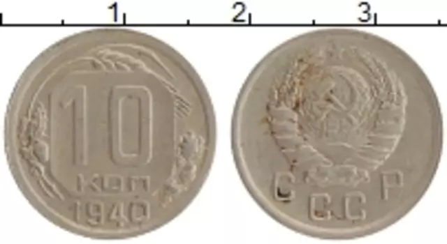 Монета 10 копеек СССР 1940 года Медно-никель