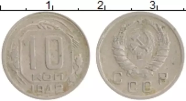 Монета 10 копеек СССР 1942 года Медно-никель