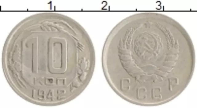 Монета 10 копеек СССР 1942 года Медно-никель