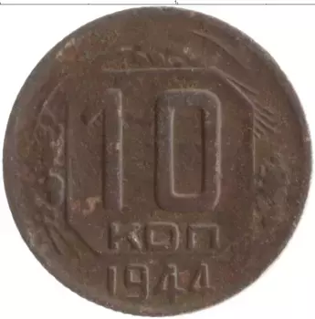 Монета 10 копеек СССР 1944 года Медно-никель