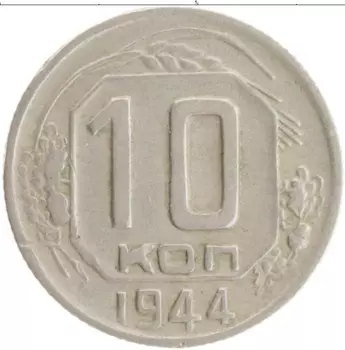 Монета 10 копеек СССР 1944 года Медно-никель