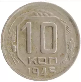 Монета 10 копеек СССР 1945 года Медно-никель