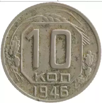 Монета 10 копеек СССР 1946 года Медно-никель