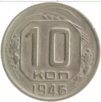 Монета 10 копеек СССР 1946 года Медно-никель