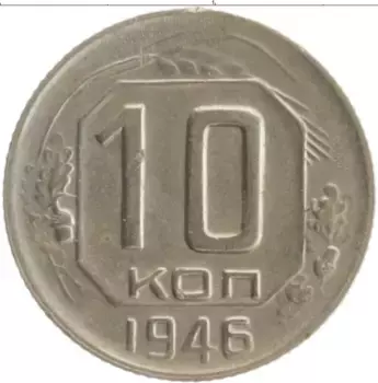 Монета 10 копеек СССР 1946 года Медно-никель