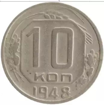 Монета 10 копеек СССР 1948 года Медно-никель