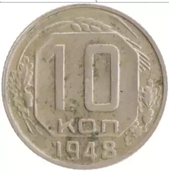Монета 10 копеек СССР 1948 года Медно-никель