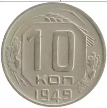Монета 10 копеек СССР 1949 года Медно-никель