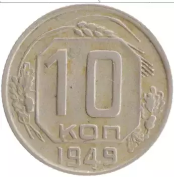 Монета 10 копеек СССР 1949 года Медно-никель