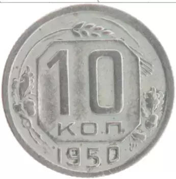 Монета 10 копеек СССР 1950 года Медно-никель