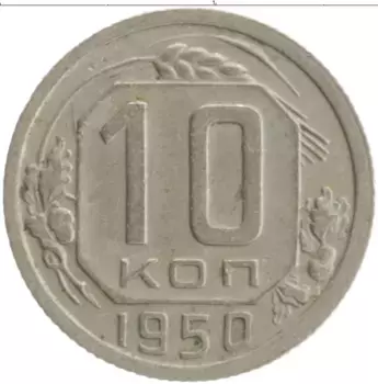 Монета 10 копеек СССР 1950 года Медно-никель