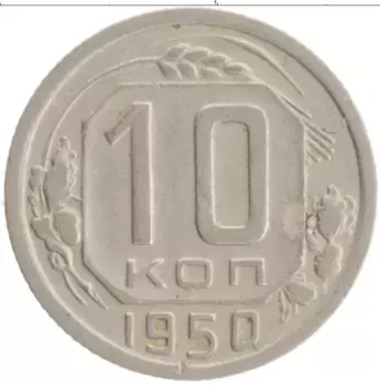 Монета 10 копеек СССР 1950 года Медно-никель