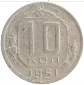 Монета 10 копеек СССР 1951 года Медно-никель