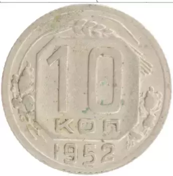 Монета 10 копеек СССР 1952 года