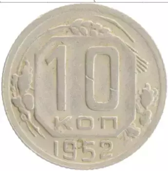 Монета 10 копеек СССР 1952 года