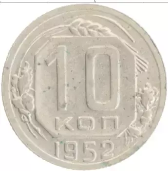 Монета 10 копеек СССР 1952 года
