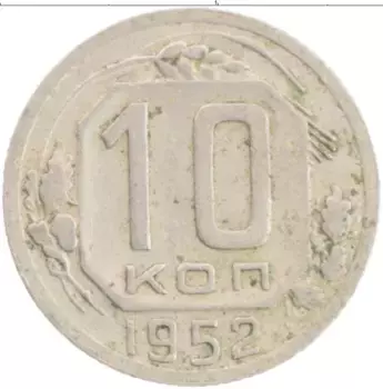 Монета 10 копеек СССР 1952 года