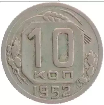 Монета 10 копеек СССР 1952 года Медно-никель