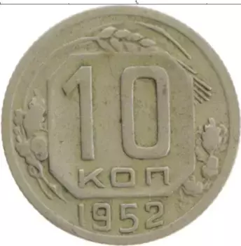 Монета 10 копеек СССР 1952 года Медно-никель