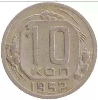 Монета 10 копеек СССР 1952 года Медно-никель