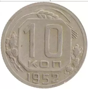 Монета 10 копеек СССР 1952 года Медно-никель