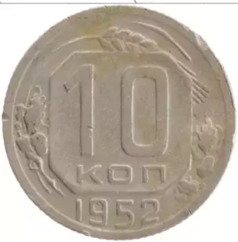 Монета 10 копеек СССР 1952 года Медно-никель
