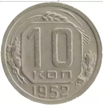 Монета 10 копеек СССР 1952 года Медно-никель