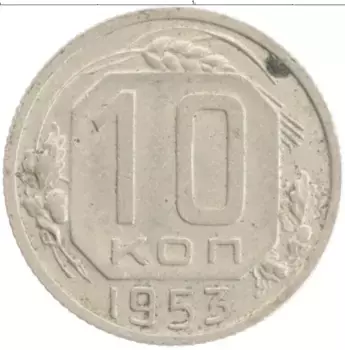 Монета 10 копеек СССР 1953 года