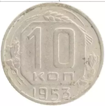 Монета 10 копеек СССР 1953 года