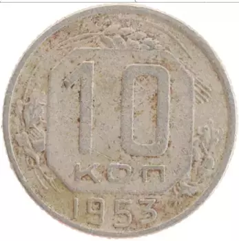 Монета 10 копеек СССР 1953 года Медно-никель
