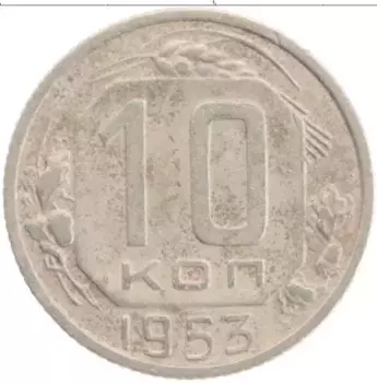 Монета 10 копеек СССР 1953 года Медно-никель