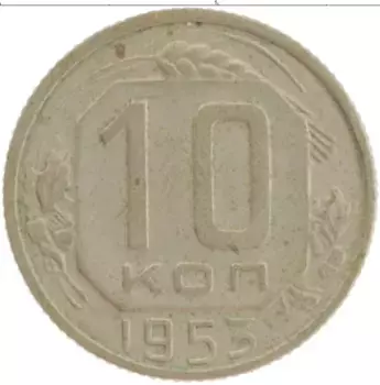 Монета 10 копеек СССР 1953 года Медно-никель