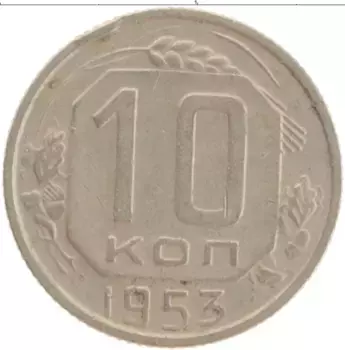Монета 10 копеек СССР 1953 года Медно-никель