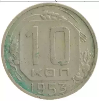 Монета 10 копеек СССР 1953 года Медно-никель