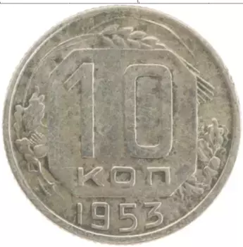 Монета 10 копеек СССР 1953 года Медно-никель