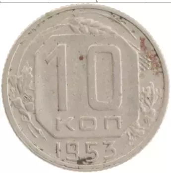 Монета 10 копеек СССР 1953 года Медно-никель