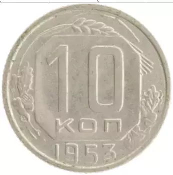 Монета 10 копеек СССР 1953 года Медно-никель