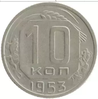 Монета 10 копеек СССР 1953 года Медно-никель