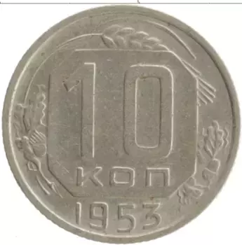 Монета 10 копеек СССР 1953 года Медно-никель