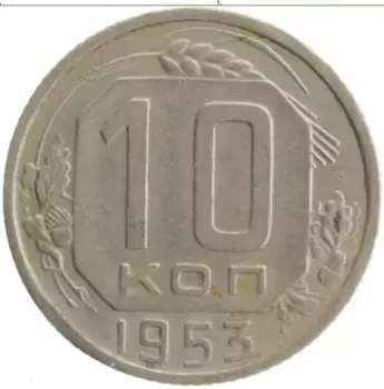 Монета 10 копеек СССР 1953 года Медно-никель