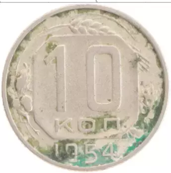 Монета 10 копеек СССР 1954 года